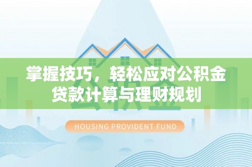宿豫掌握技巧，轻松应对公积金贷款计算与理财规划