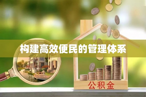 宿豫构建高效便民的管理体系