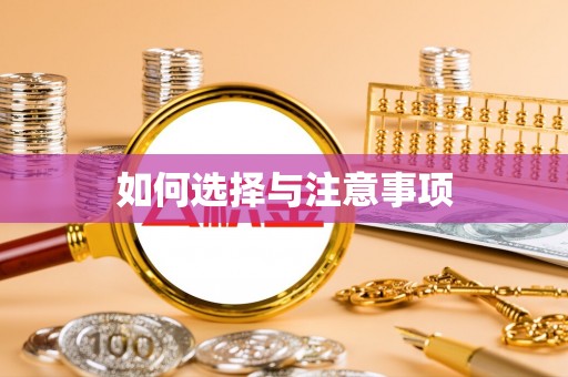 宿豫如何选择与注意事项