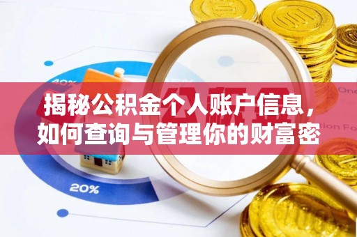 宿豫揭秘公积金个人账户信息，如何查询与管理你的财富密码