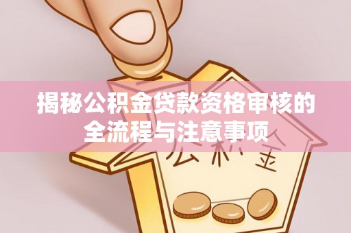 宿豫揭秘公积金贷款资格审核的全流程与注意事项