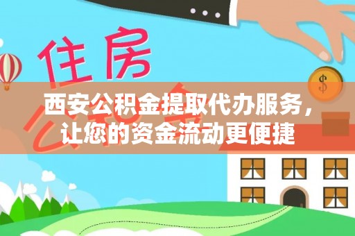 宿豫西安公积金提取代办服务，让您的资金流动更便捷