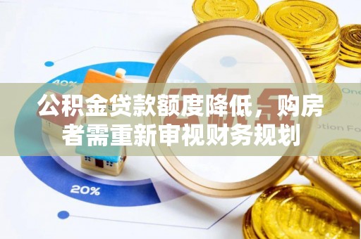 宿豫公积金贷款额度降低，购房者需重新审视财务规划