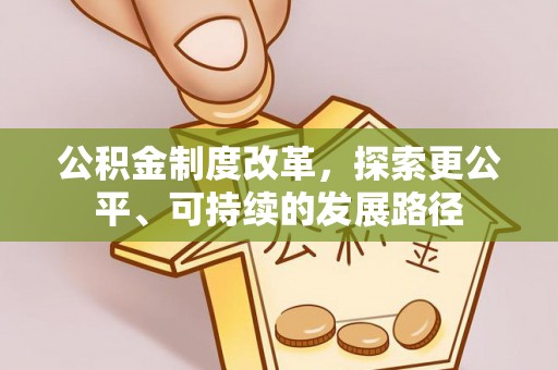 宿豫公积金制度改革，探索更公平、可持续的发展路径