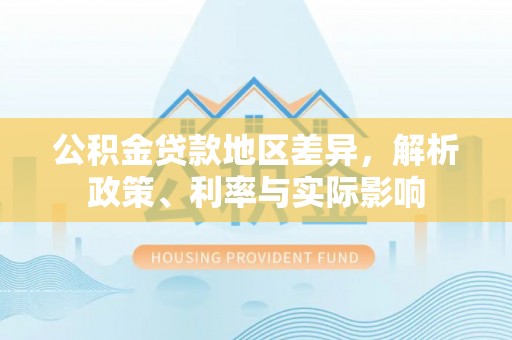 宿豫公积金贷款地区差异，解析政策、利率与实际影响