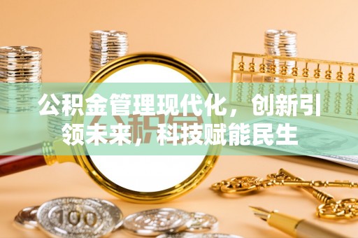 宿豫公积金管理现代化，创新引领未来，科技赋能民生