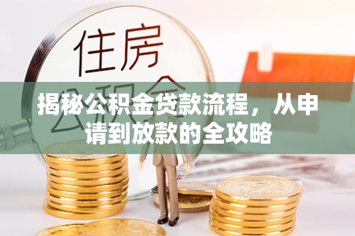 宿豫揭秘公积金贷款流程，从申请到放款的全攻略