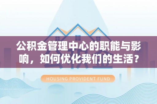宿豫公积金管理中心的职能与影响，如何优化我们的生活？