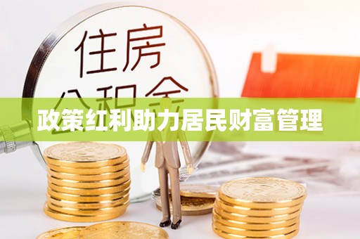 宿豫政策红利助力居民财富管理