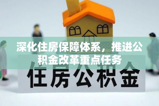 宿豫深化住房保障体系，推进公积金改革重点任务