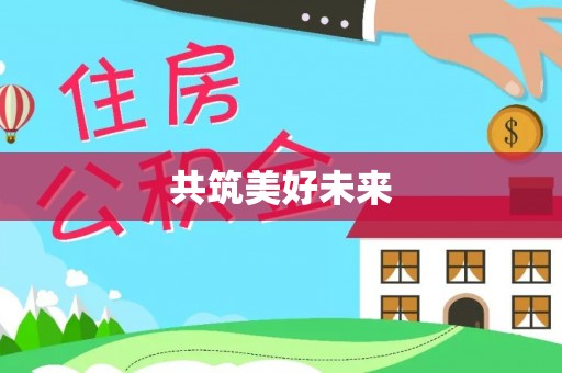 宿豫共筑美好未来