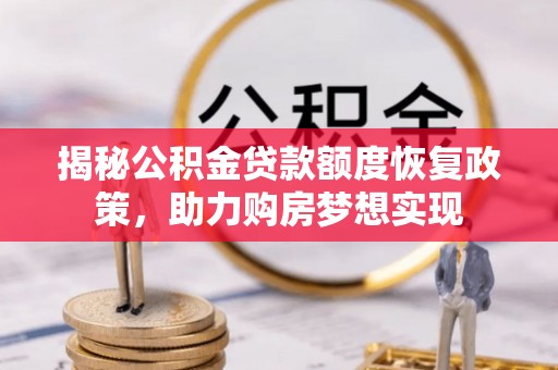 宿豫揭秘公积金贷款额度恢复政策，助力购房梦想实现