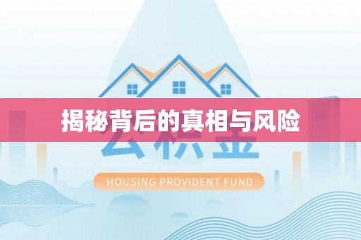 宿豫揭秘背后的真相与风险