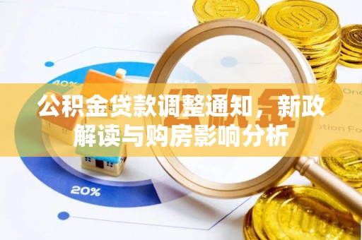 宿豫公积金贷款调整通知，新政解读与购房影响分析