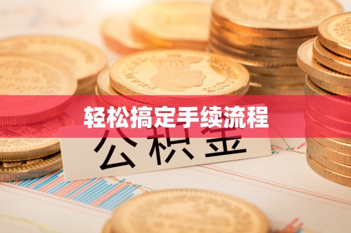 宿豫轻松搞定手续流程