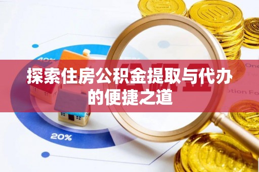 宿豫探索住房公积金提取与代办的便捷之道