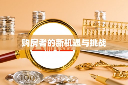 宿豫购房者的新机遇与挑战