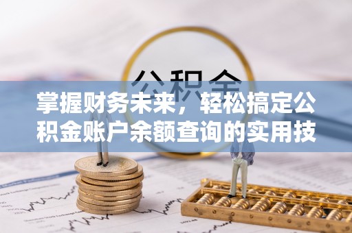 宿豫掌握财务未来，轻松搞定公积金账户余额查询的实用技巧