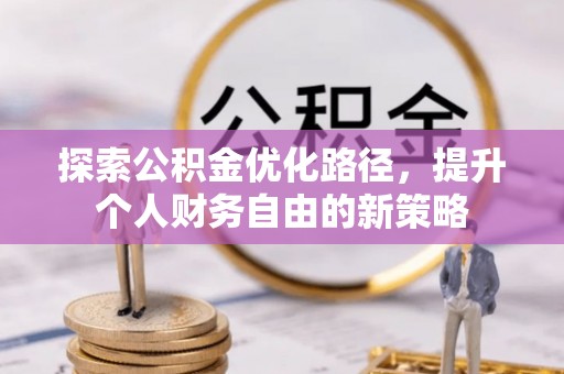 宿豫探索公积金优化路径，提升个人财务自由的新策略