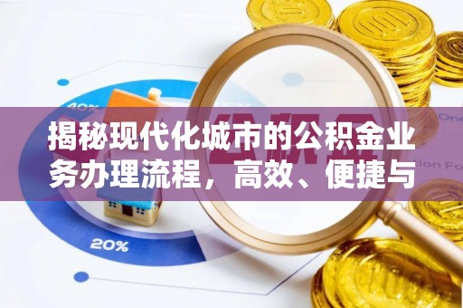 宿豫揭秘现代化城市的公积金业务办理流程，高效、便捷与未来趋势