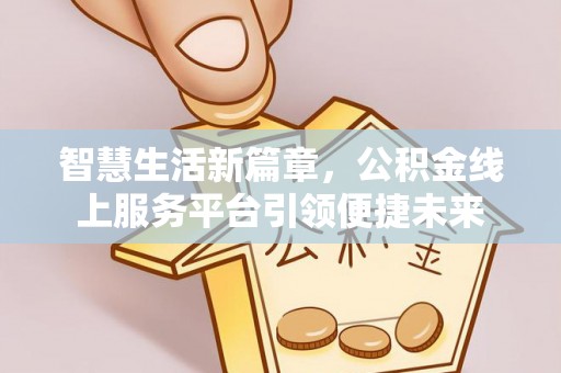 宿豫智慧生活新篇章，公积金线上服务平台引领便捷未来