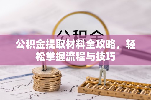 宿豫公积金提取材料全攻略，轻松掌握流程与技巧