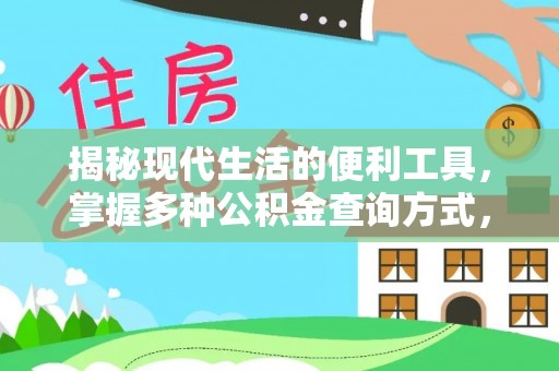 宿豫揭秘现代生活的便利工具，掌握多种公积金查询方式，让财富管理更轻松