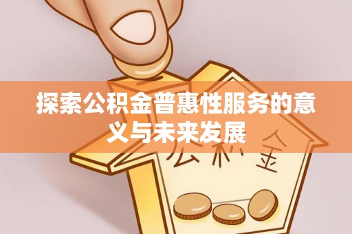 宿豫探索公积金普惠性服务的意义与未来发展
