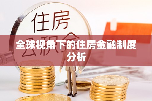 宿豫全球视角下的住房金融制度分析
