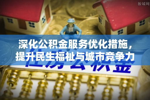 宿豫深化公积金服务优化措施，提升民生福祉与城市竞争力