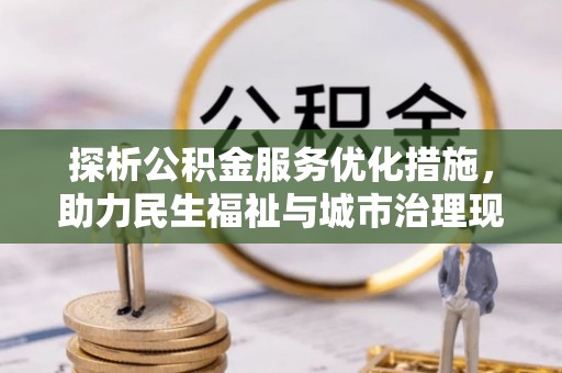宿豫探析公积金服务优化措施，助力民生福祉与城市治理现代化