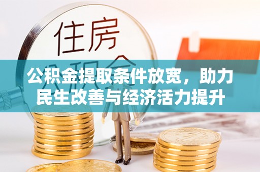 宿豫公积金提取条件放宽，助力民生改善与经济活力提升