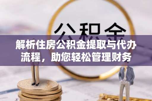 宿豫解析住房公积金提取与代办流程，助您轻松管理财务