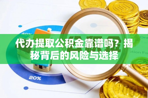 宿豫代办提取公积金靠谱吗？揭秘背后的风险与选择