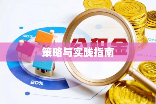 宿豫策略与实践指南