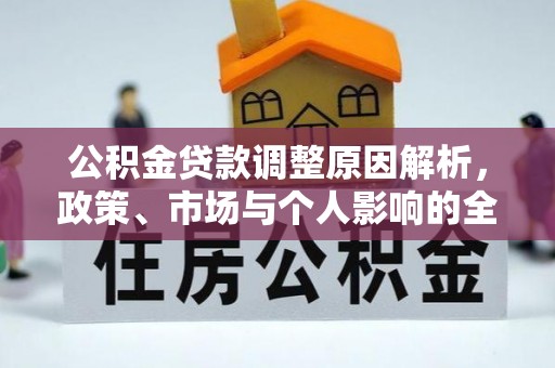 宿豫公积金贷款调整原因解析，政策、市场与个人影响的全面解读