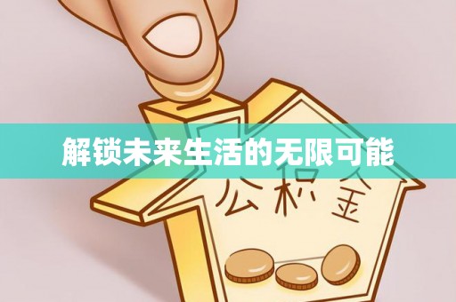 宿豫解锁未来生活的无限可能