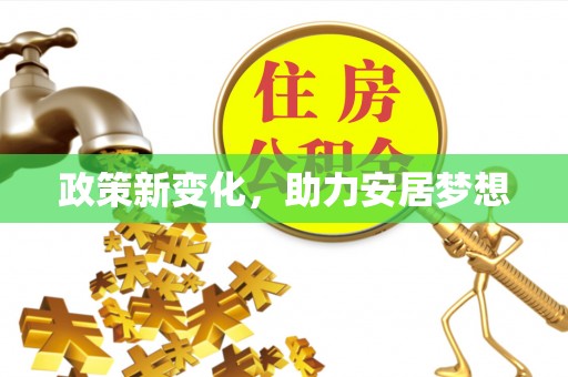 宿豫政策新变化，助力安居梦想