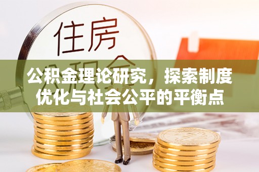 宿豫公积金理论研究，探索制度优化与社会公平的平衡点