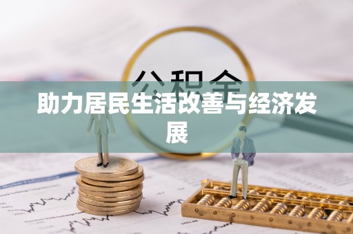 宿豫助力居民生活改善与经济发展