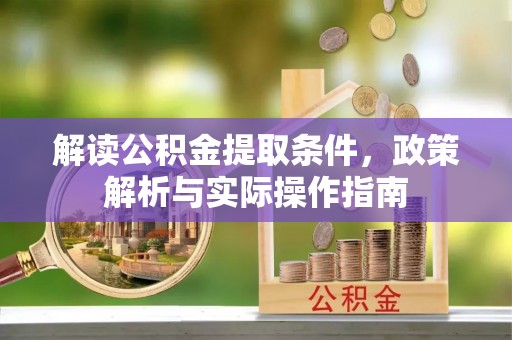 宿豫解读公积金提取条件，政策解析与实际操作指南