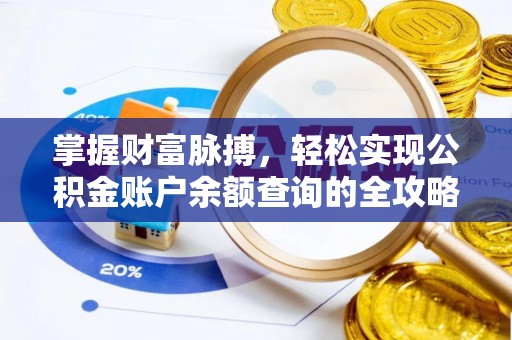 宿豫掌握财富脉搏，轻松实现公积金账户余额查询的全攻略