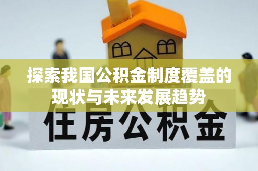 宿豫探索我国公积金制度覆盖的现状与未来发展趋势