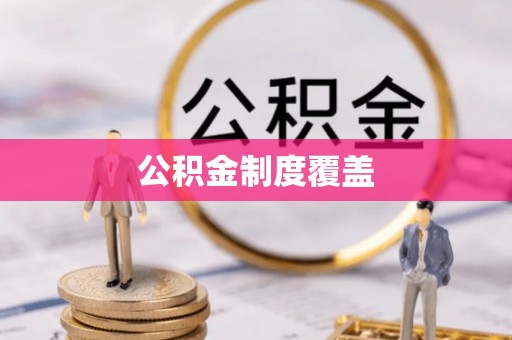 宿豫公积金制度覆盖