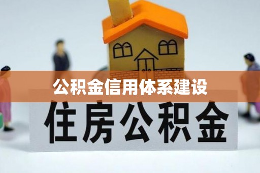 宿豫公积金信用体系建设