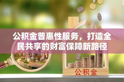 宿豫公积金普惠性服务，打造全民共享的财富保障新路径