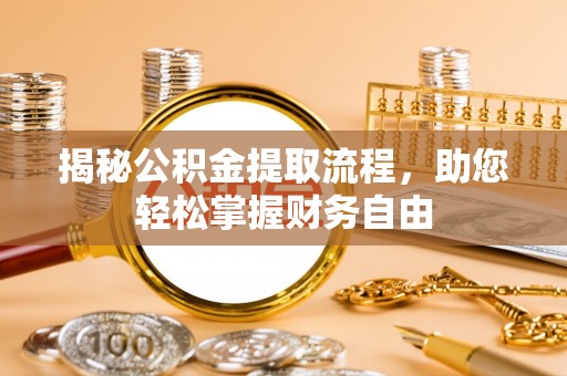 宿豫揭秘公积金提取流程，助您轻松掌握财务自由