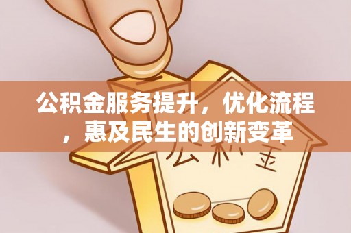 宿豫公积金服务提升，优化流程，惠及民生的创新变革