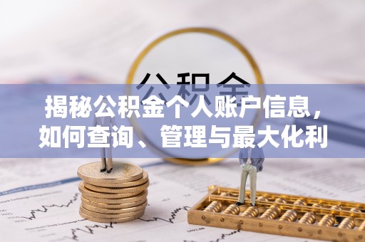 宿豫揭秘公积金个人账户信息，如何查询、管理与最大化利用
