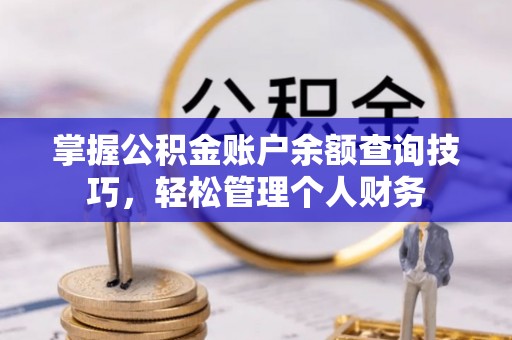 宿豫掌握公积金账户余额查询技巧，轻松管理个人财务